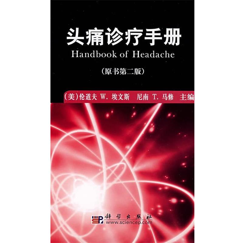 【正版书】 诊疗手册 (美)埃文斯 等主编,于生元 译 科学出版社