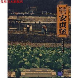 西华片民居与安贞堡 陈志华 贺从容 清华大学出版 书 著 社 正版