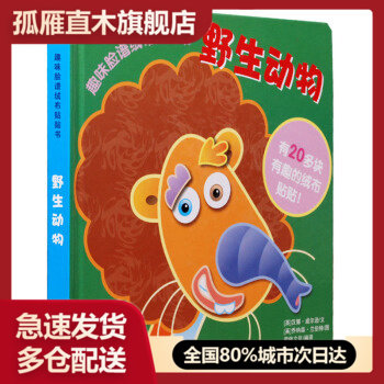 【正版书】趣味脸谱绒布贴贴书-野生动物 [英]汉娜u0026middot;威尔逊；