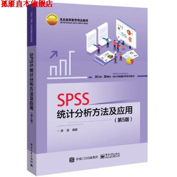 【正版书】 SPSS统计分析方法及应用 薛薇 电子工业出版社