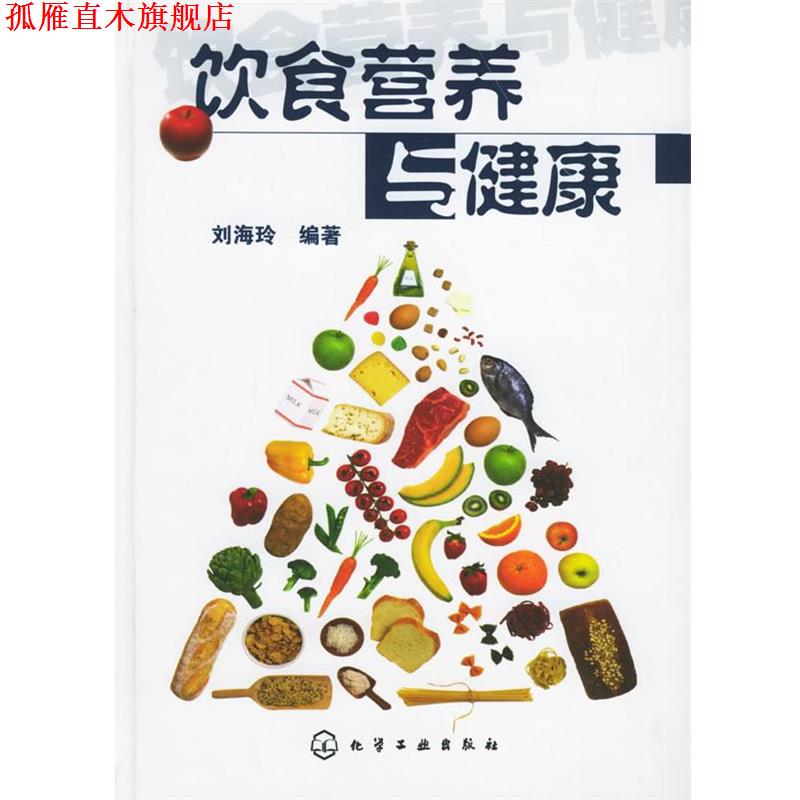 【正版书】 饮食营养与健康 刘海玲 编著 化学工业出版社