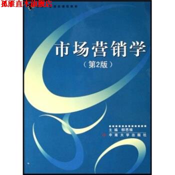【正版书】 21世纪经济管理类课程教材:市场营销学 柳思维 中南大学出版社