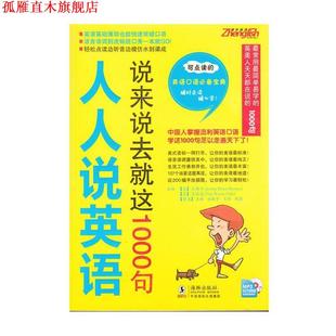 振宇英语 人人说英语 海豚出版 正版 社 等 书 方振宇 说来说去就这1000句