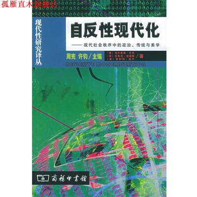 【正版书】 自反性现代化：现代社会秩序中的政治传统、传统与美学 （德）贝克,（英）吉登斯,（英）拉什 著,赵文书 译 商务印书馆