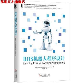 【正版书】 ROS机器人程序设计 Aaron Martinez,Enrique Fernández 著,刘品杰 译 机械工业出版社