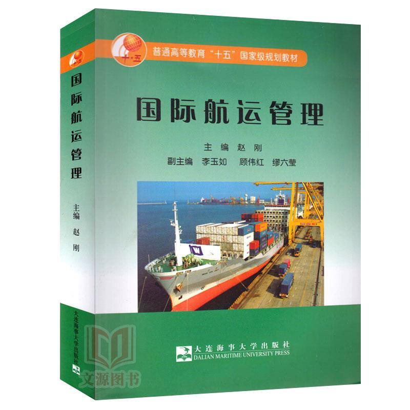 【正版书】 国际航运管理 赵刚 大连海事大学出版社