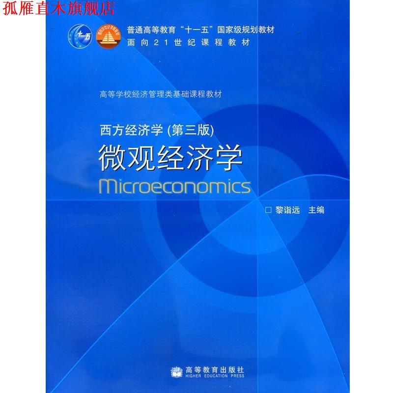 【正版书】 西方经济学:微观经济学 黎诣远主编 高等教育出版社