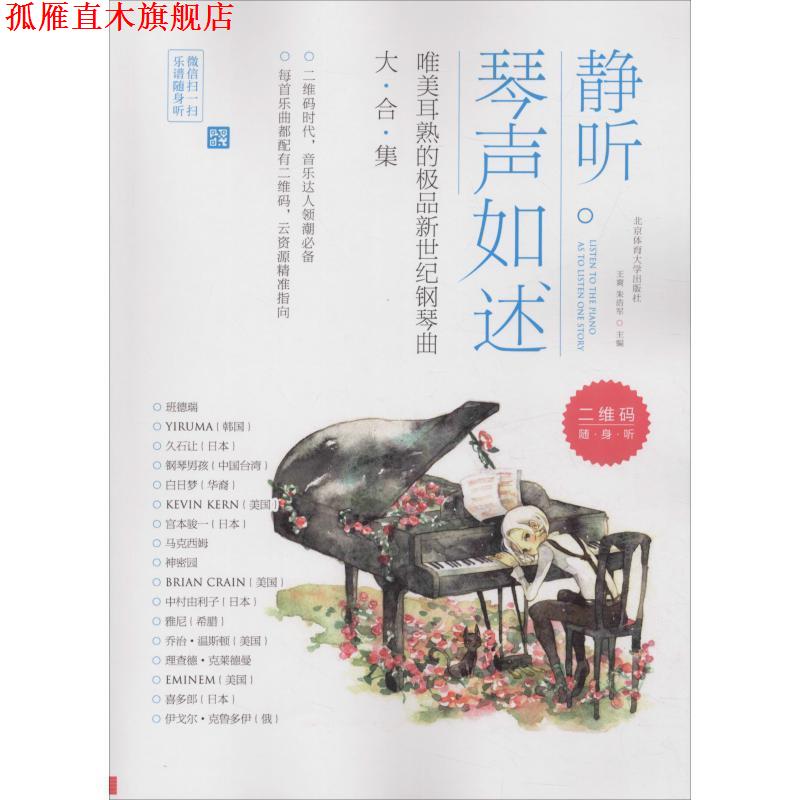 【正版书】 静听琴声如述-唯美耳熟的新世纪钢琴曲大合集 王爽 朱浩军 北京体育大学出版社