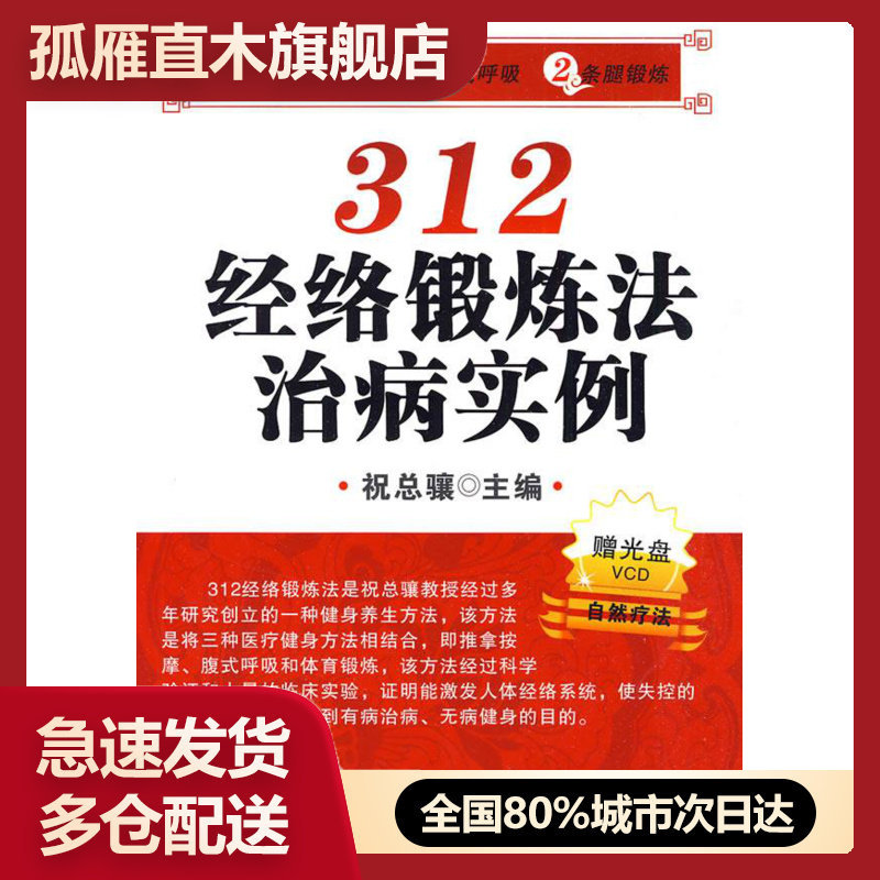 【正版】 312经络锻炼法全效升级版祝总骧打通经络的养生中医人体经络 祝总骧