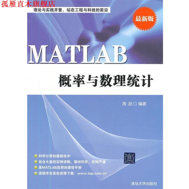 【正版书】 MATLAB 概率与数理统计 周品　编著 清华大学出版社