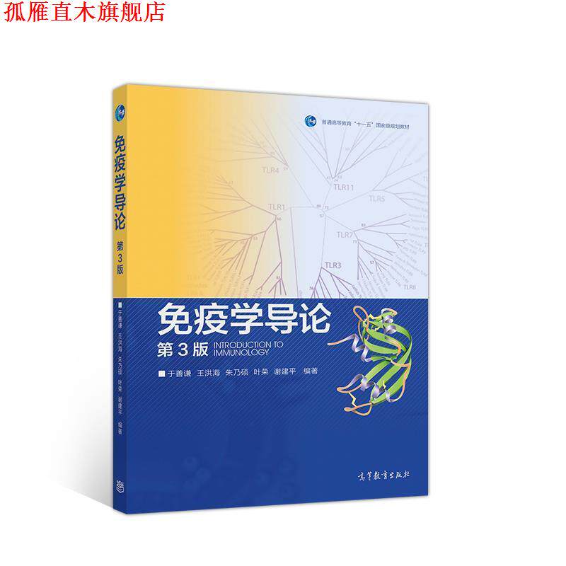 【正版书】 免疫学导论 于善谦王洪海朱乃硕叶荣谢建平 高等教育出版社