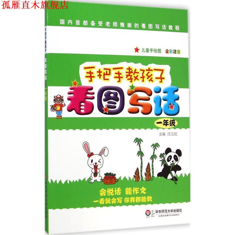 【正版书】 手把手教孩子·看图写话 汪立民 主编 华东师范大学出版社