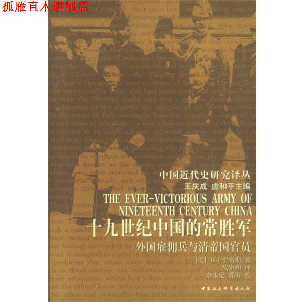 【正版书】 19世纪的中国常胜军:外国雇佣兵与清帝国官员 (美)史密斯 著 中国社会科学出版社
