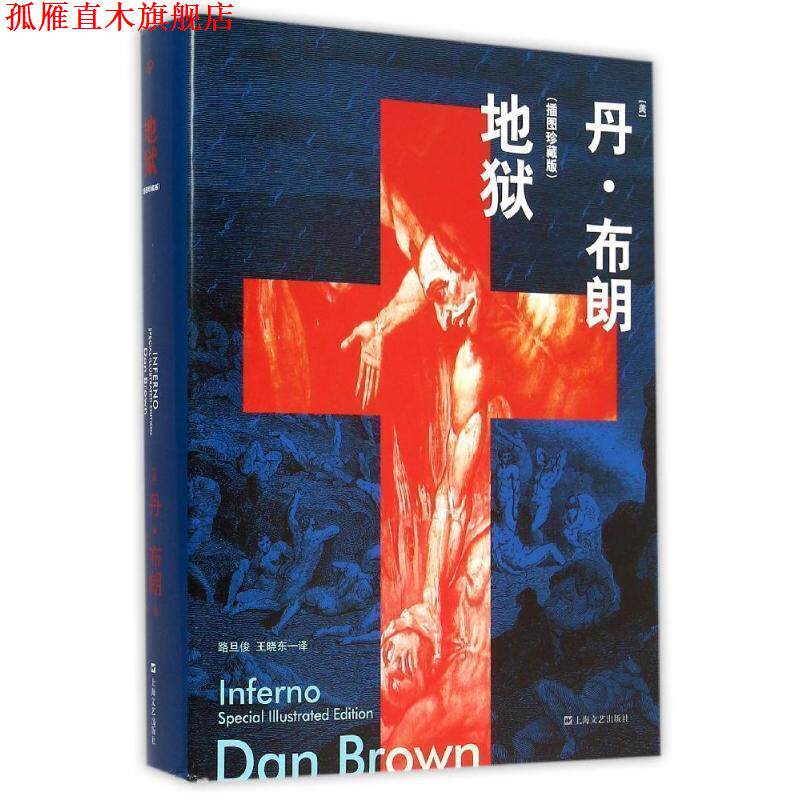 【正版书】 地狱 (美)丹·布朗 著 ,路旦俊,王晓东 译 上海文艺出版社