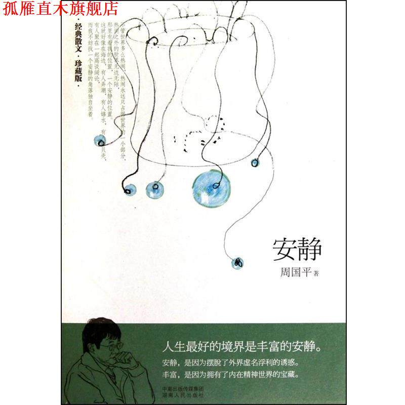 【正版书】 安静 周国平 著 湖南人民出版社