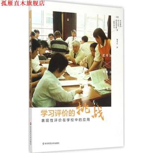 【正版书】 学习评价的挑战:表现性评价在学校中的应用 田中耕治,松下佳代,三藤麻美,西冈加名惠 华东师范大学出版社