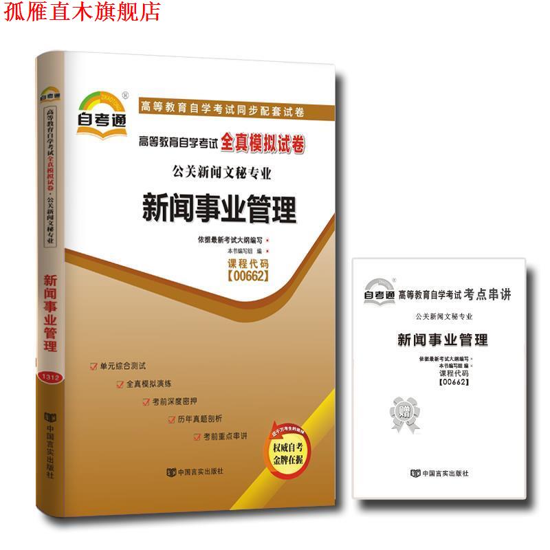 【正版书】 天一自考通·高等教育自学考试全真模拟试卷：公文写作与处理 《天一自考通·高等教育自学考试全真模拟试卷》编写组
