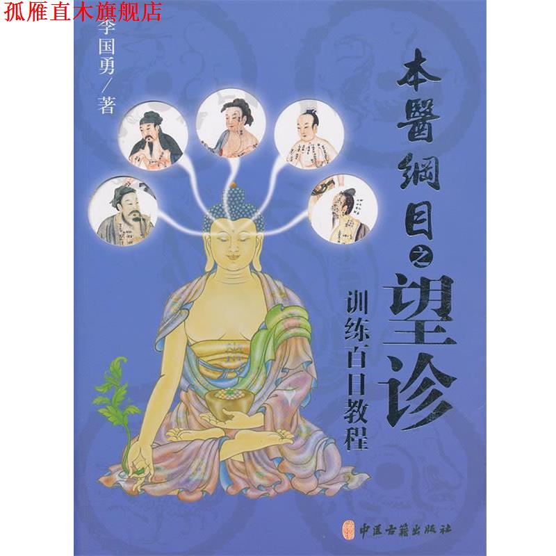 【正版书】 本医纲目之望诊百日教程 李国勇 中医古籍出版社