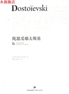 【正版书】 陀思妥耶夫斯基 （法）阿尔邦（Arban,D.）　著,解薇,刘成富　译 上海人民出版社