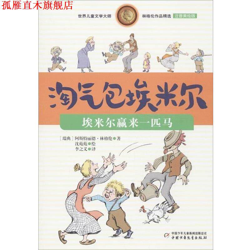 【正版书】 淘气包埃米尔 埃米尔赢来一匹马 阿斯特丽德·林格伦 (Lindgren A.), 沈苑苑, 李之义 中国少年儿童出版社