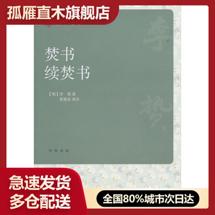 【正版】焚书 续焚书 [明]李贽 张建业