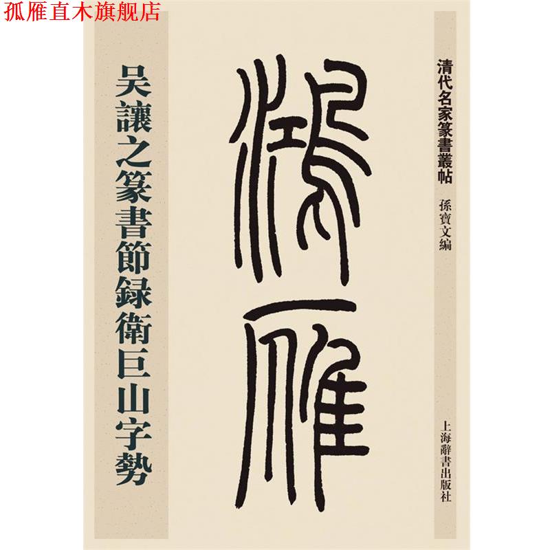 【正版书】 清代名家篆书丛帖·吴让之篆书节录卫巨山字势 孙宝文 上海辞书出版社