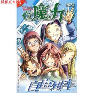 魔力口袋12自由列车 书 美国迪士尼公司 原著 社 人民邮电出版 正版