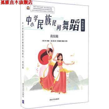 【正版书】 中小学民族民间舞蹈特色教材·篇 杨敏,刘瑞娟,魏逢,林青 著 清华大学出版社
