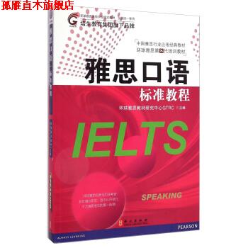 【正版书】 中国雅思行业应考经典教材·中国雅思行业应考经典教材:雅思口语标准教程 环球雅思教材研究中心GTRC 编 外文出版社