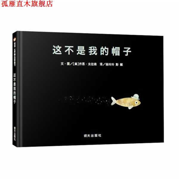 【正版书】 信谊世界精选图画书·这不是我的帽子 [美]乔恩·克拉森 明天出版社