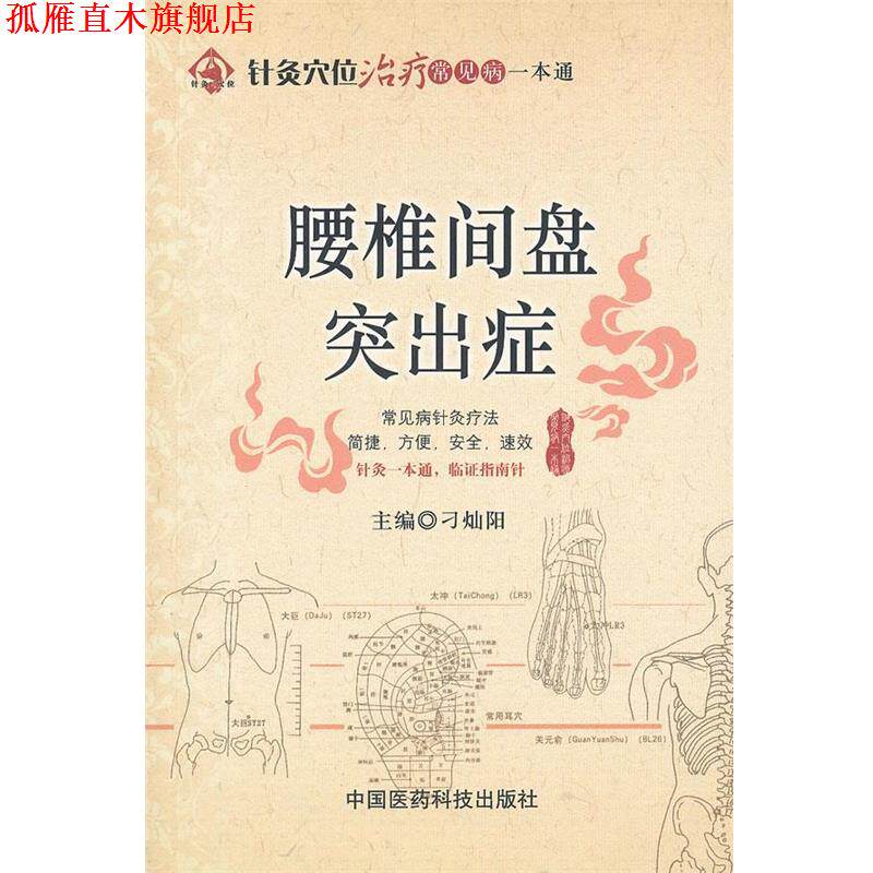 【正版书】 腰椎间盘突出症 刁灿阳 主编 中国医药科技出版社