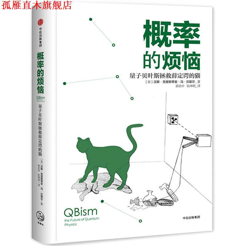【正版书】 概率的烦恼:量子贝叶斯拯救薛定谔的猫 汉斯 克里斯蒂安 冯 贝耶尔 中信出版社