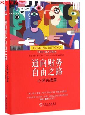 【正版书】 通向财务自由之路:心理实战篇 [美]范K.撒普(VanK.Tharp),郑磊,王占新,译 机械工业出版社