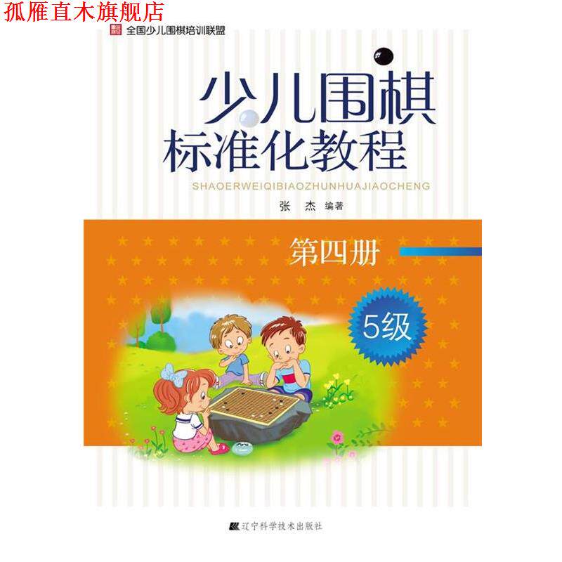 【正版书】 少儿围棋标准化教程-第四册-5级 张杰 编著 辽宁科学技术出版社