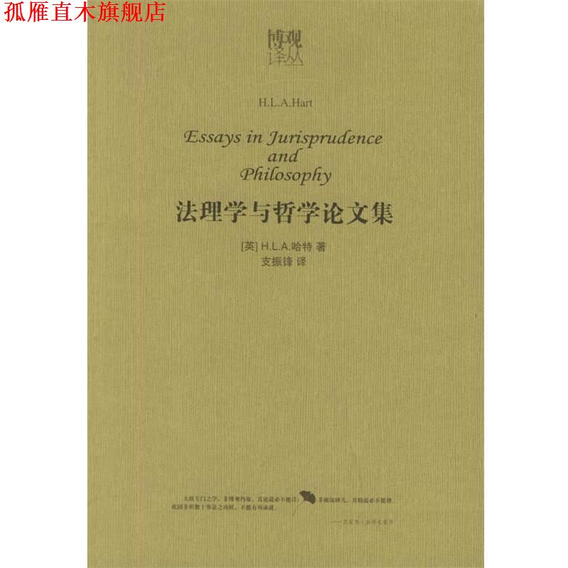 【正版书】 法理学与哲学论文集—博观译丛 英国牛津大学出版社 编,支振锋 译 法律出版社