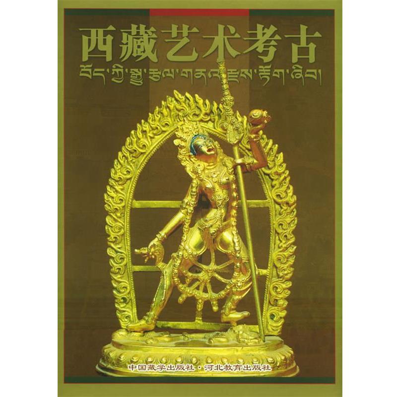 【正版书】 西藏艺术考古 柴焕波 中国藏学出版社