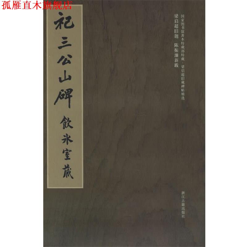 【正版书】 梁启超旧藏碑帖精选--祀三公山碑 冀亚平 编 南海出版公司