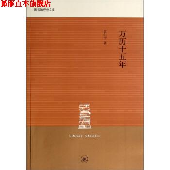 【正版书】 图书馆经典文库:万历十五年 黄仁宇 上海三联书店