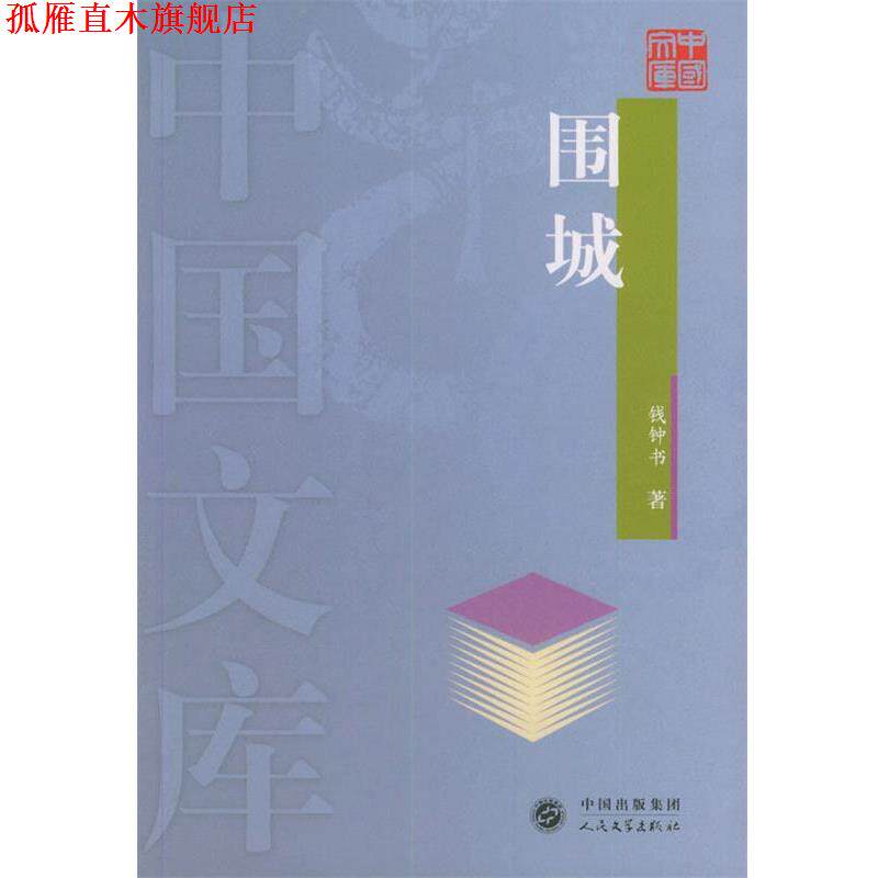 【正版书】 围城—中国文库 钱钟书 著 人民文学出版社