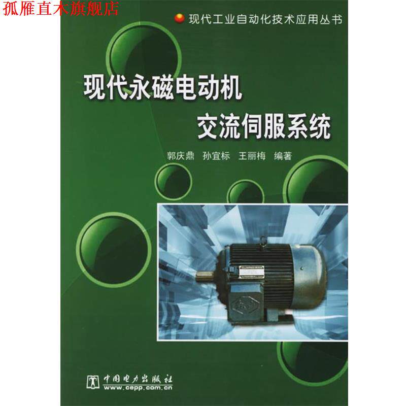 【正版书】 现代永磁电动机交流伺服系统 郭庆鼎,孙宜标,王丽梅 编著 中国电力出版社