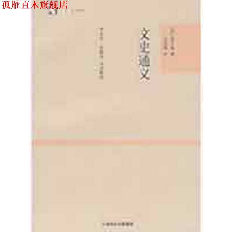 【正版书】 文史通义 章学诚,吕思勉（评） 著,李永圻,张耕华 整理 上海古籍出版社