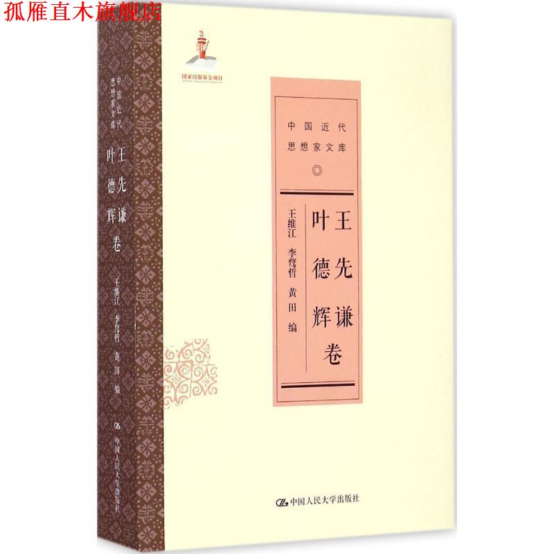 【正版书】 王先谦 叶德辉卷 王维江,李鹜哲,黄田　著 中国人民大学出版社