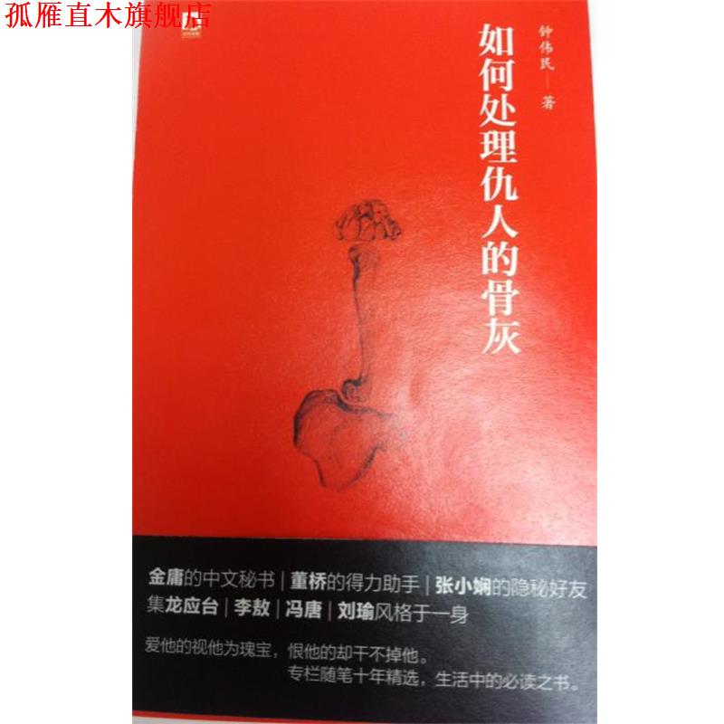 【正版书】 如何处理仇人的骨灰 钟伟民 北京时代华文书局