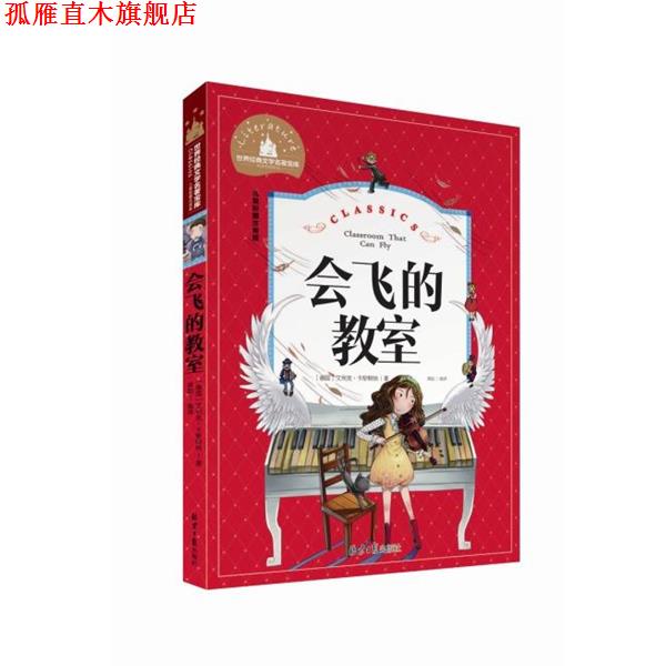 【正版书】 世界经典文学名著宝库:会飞的教室 [德] 艾利克·卡斯特纳 著,龚勋 译 北京日报出版社