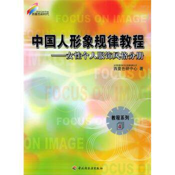 【正版书】 西蔓色彩时代·教程系列4·中国人形象规律教程:女性个人服饰风格分册 北京西蔓色彩文化发展有限公司西蔓色研中心 编