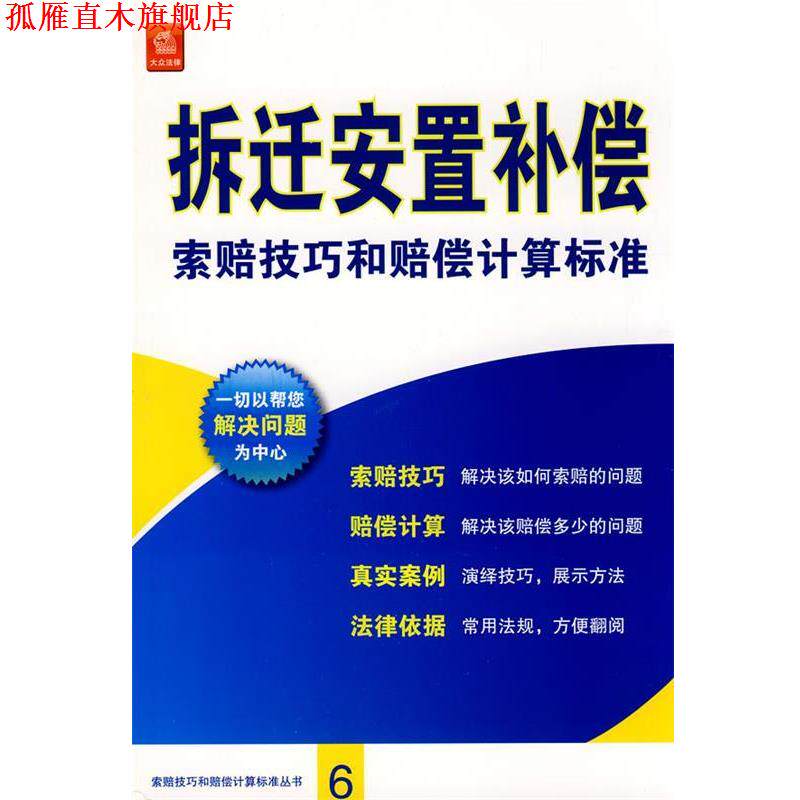 【正版书】 拆迁安置补偿索赔技巧和赔偿计算标准 《拆迁安置补偿索赔技巧和赔偿计算标准》编委会 主编 法律出版社
