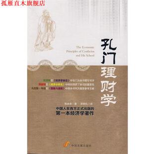 孔门理财学 陈焕章 中国发展出版 正版 社 译 书 宋明礼 著