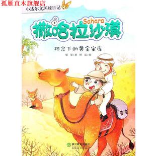 【正版书】 小达尔文环球日记:撒哈拉沙漠:阳光下的黄金宝库 柳絮 著,鲜瑞 绘 浙江教育出版社