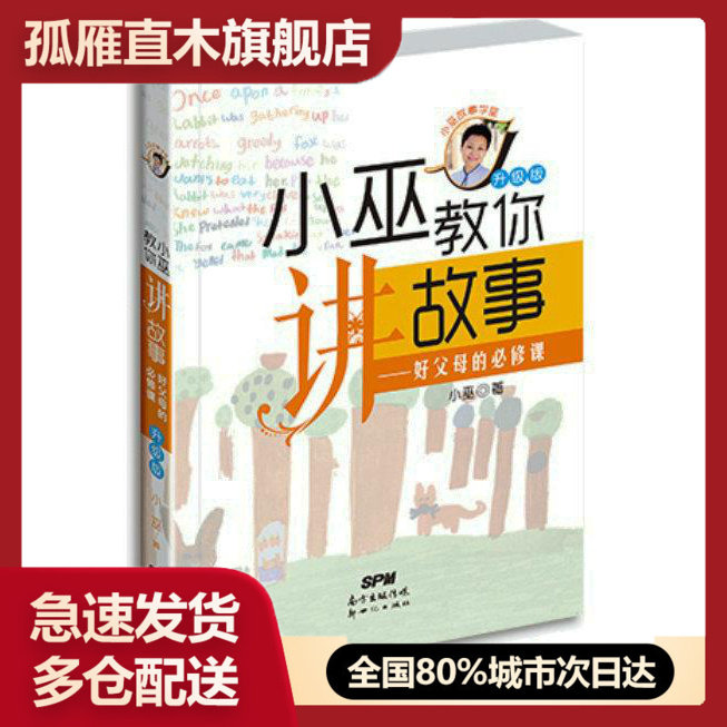【正版书】小巫教你讲故事好父母的必修课（升级版）小巫