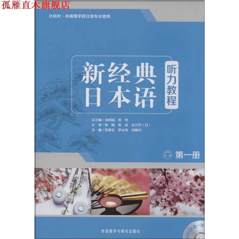 【正版书】 新经典日本语听力教程 刘利国,宫伟 编 外语教学与研究出版社图片